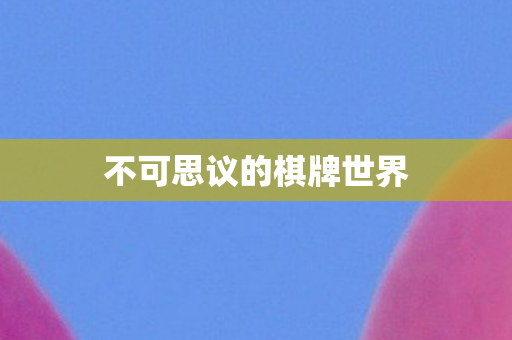 不可思议的棋牌世界