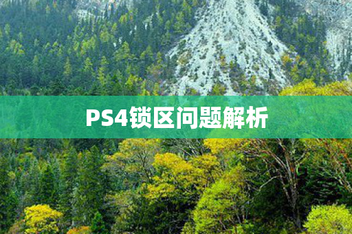 PS4锁区问题解析