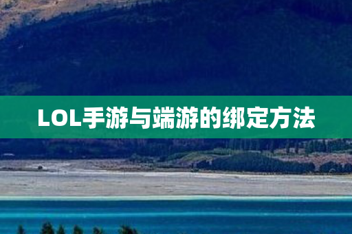 LOL手游与端游的绑定方法