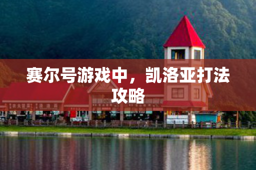 赛尔号游戏中，凯洛亚打法攻略