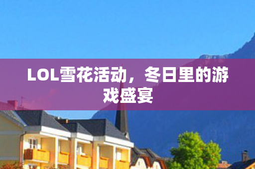 LOL雪花活动，冬日里的游戏盛宴