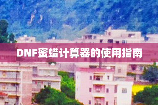 DNF蜜蜡计算器的使用指南