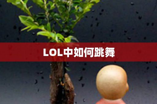 LOL中如何跳舞