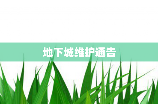 地下城维护通告 地下城维护通告