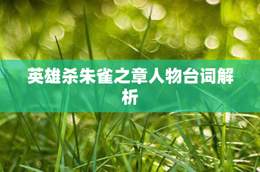 英雄杀朱雀之章人物台词解析 英雄杀朱雀之章人物台词解析