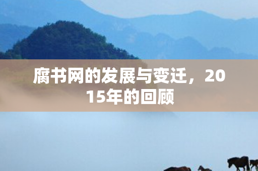 腐书网的发展与变迁,2015年的回顾 腐书网的发展与变迁,2015年的回顾