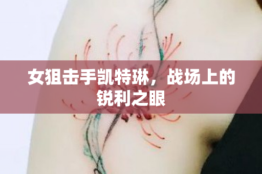 女狙击手凯特琳，战场上的锐利之眼