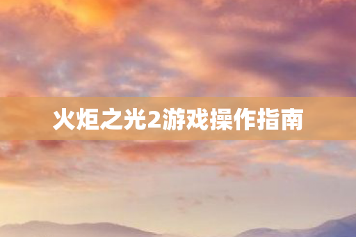 火炬之光2游戏操作指南 火炬之光2游戏操作指南