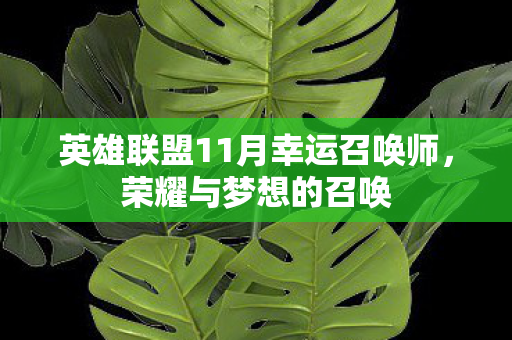 英雄联盟11月幸运召唤师，荣耀与梦想的召唤