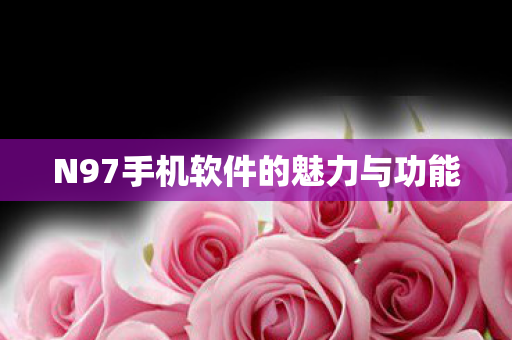 N97手机软件的魅力与功能