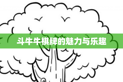 斗牛牛棋牌的魅力与乐趣