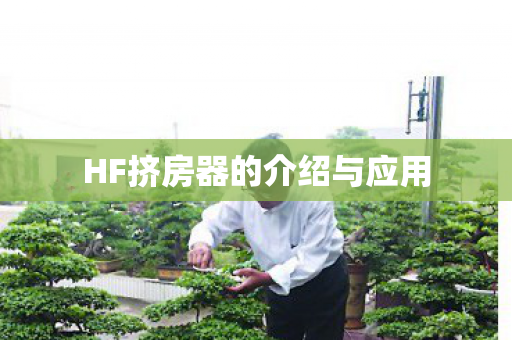 HF挤房器的介绍与应用
