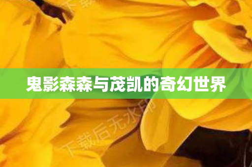 鬼影森森与茂凯的奇幻世界
