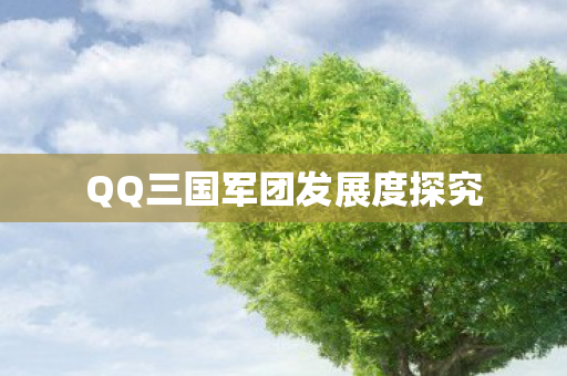 QQ三国军团发展度探究