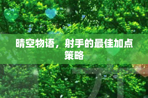 晴空物语，射手的最佳加点策略