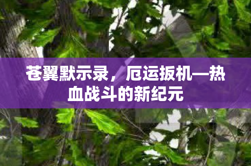 苍翼默示录，厄运扳机—热血战斗的新纪元