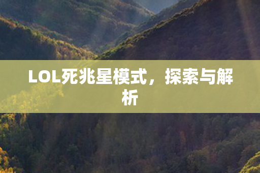 LOL死兆星模式,探索与解析