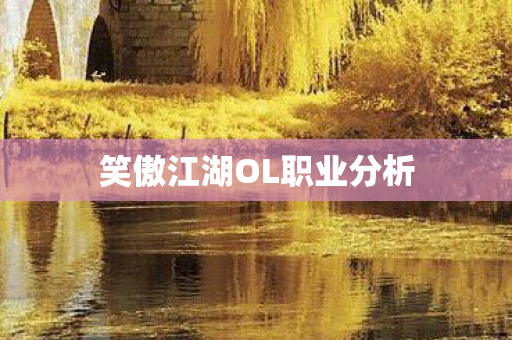 笑傲江湖OL职业分析