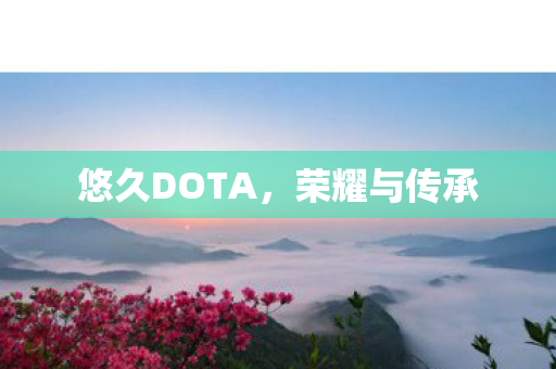悠久DOTA，荣耀与传承