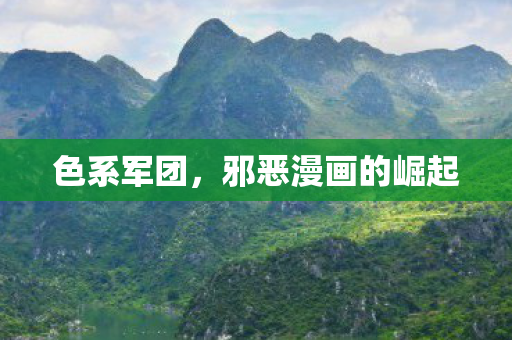 色系军团，邪恶漫画的崛起