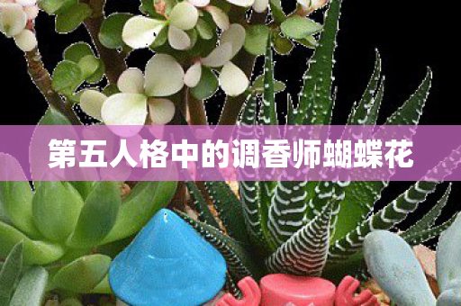 第五人格中的调香师蝴蝶花