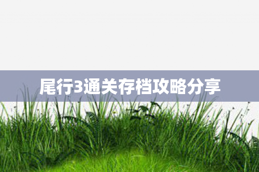 尾行3通关存档攻略分享 尾行3通关存档攻略分享