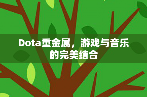 Dota重金属，游戏与音乐的完美结合