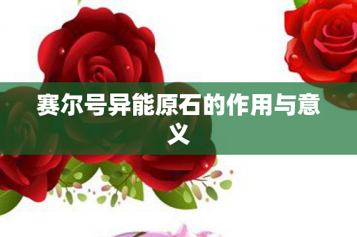 赛尔号异能原石的作用与意义 赛尔号异能原石的作用与意义