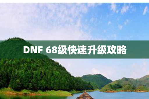 DNF 68级快速升级攻略