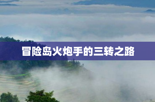 冒险岛火炮手的三转之路 冒险岛火炮手的三转之路