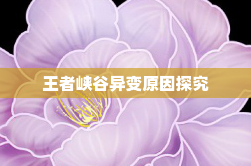王者峡谷异变原因探究