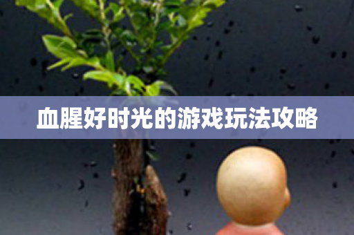 血腥好时光的游戏玩法攻略
