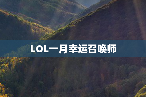 LOL一月幸运召唤师