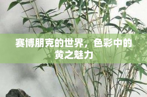 赛博朋克的世界,色彩中的黄之魅力 赛博朋克的世界,色彩中的黄之魅力