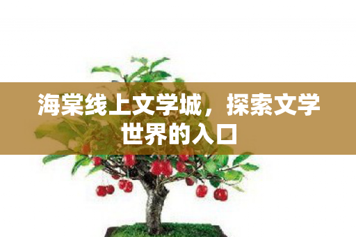 海棠线上文学城，探索文学世界的入口