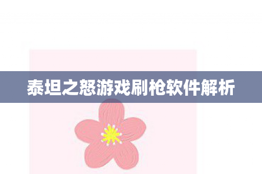 泰坦之怒游戏刷枪软件解析 泰坦之怒游戏刷枪软件解析