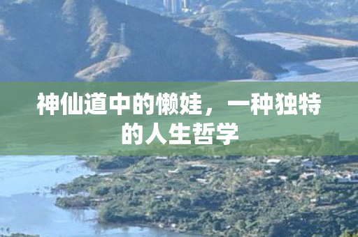 神仙道中的懒娃，一种独特的人生哲学