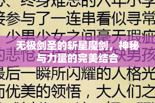 无极剑圣的斩星魔剑，神秘与力量的完美结合