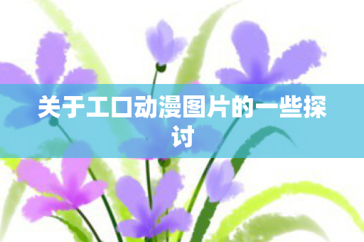 关于工口动漫图片的一些探讨 关于工口动漫图片的一些探讨
