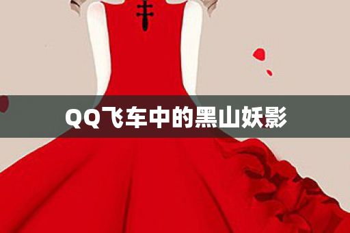 QQ飞车中的黑山妖影 QQ飞车中的黑山妖影
