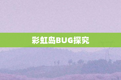 彩虹岛BUG探究