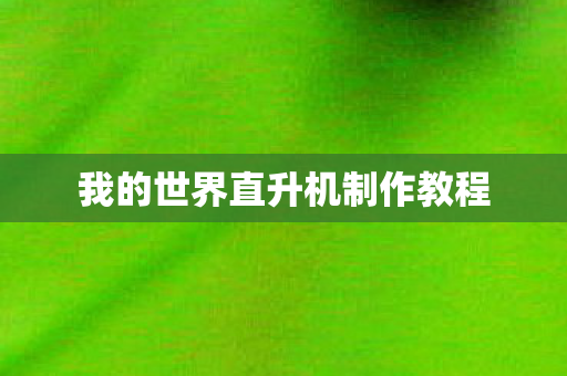 我的世界直升机制作教程