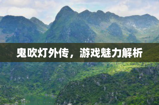 鬼吹灯外传，游戏魅力解析