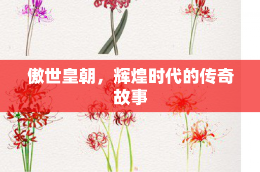 傲世皇朝,辉煌时代的传奇故事 傲世皇朝,辉煌时代的传奇故事