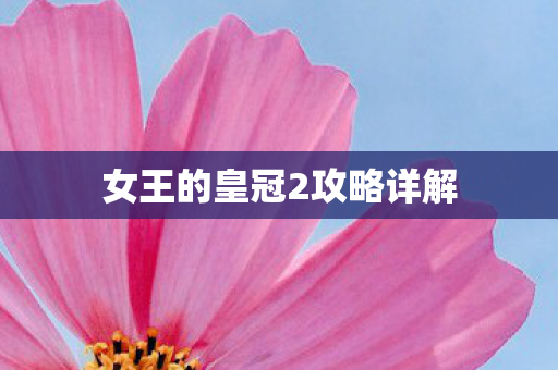 女王的皇冠2攻略详解