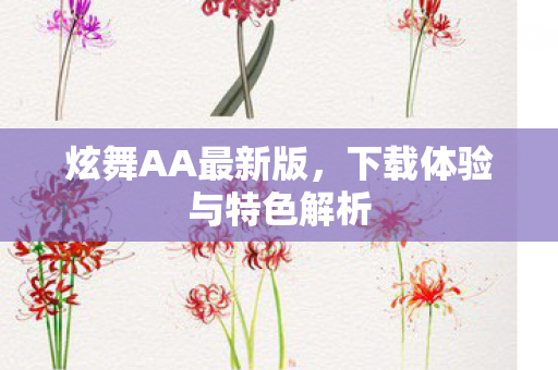 炫舞AA最新版，下载体验与特色解析