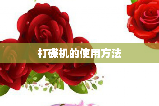 打碟机的使用方法
