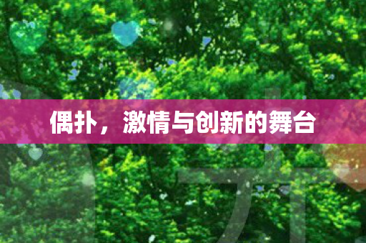 偶扑，激情与创新的舞台