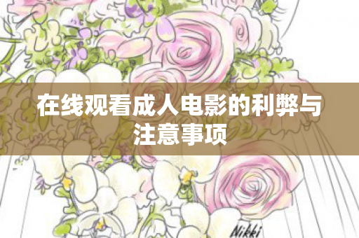 在线观看成人电影的利弊与注意事项