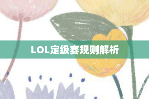 LOL定级赛规则解析 LOL定级赛规则解析